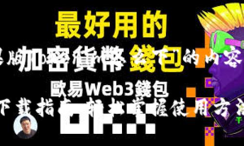 以下是关于“苹果版Tokenim怎么下”的内容大纲和相关信息。
苹果版Tokenim下载指南:轻松掌握使用方法