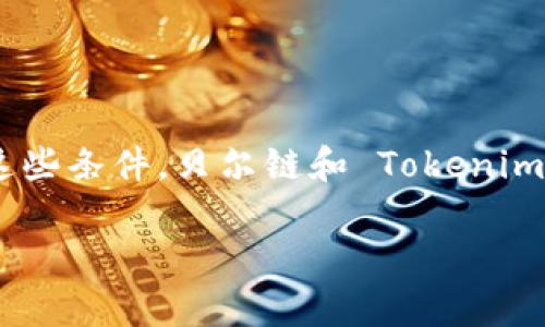 贝尔链(Bell Chain) 和 Tokenim 是现代区块链技术中两个相对较新的概念。如果你希望了解贝尔链是否能够与 Tokenim 进行互操作或整合，下面为您提供一些背景信息及解答。

### 贝尔链和 Tokenim 的基本概念

1. **贝尔链(Bell Chain)**: 贝尔链是一种新兴的区块链平台，旨在提供去中心化的解决方案，可能包括智能合约、应用开发和数据存储等功能。其特色在于高效的共识机制和可扩展性，能够支持多种应用场景。

2. **Tokenim**: Tokenim 是一种数字资产或代币，它通常被用作支付工具或盈利分享的手段。Tokenim 可能运行在特定的区块链上，并具有自身的特定用途或功能。

### 光明前景的结合

在这两个概念结合的背景下，我们可以探讨贝尔链是否能够使用 Tokenim，主要考虑以下几点：

1. **技术架构的兼容性**: 首先，贝尔链和 Tokenim 之间必须在技术架构上存在一定的兼容性。许多区块链平台支持与智能合约和代币的集成。

2. **智能合约的应用**: 如果贝尔链支持智能合约，那么 Tokenim 将可以通过智能合约的方式与贝尔链进行交互。这将使得 Tokenim 可以在贝尔链上进行交易、转账或其他功能的使用。

3. **市场需求**: 考虑到市场对特定代币和区块链应用的需求，贝尔链是否有足够的用户基础和使用场景来支持 Tokenim 的使用也至关重要。

4. **合作及生态系统**: 如果贝尔链与 Tokenim 的开发团队之间能够建立良好的合作关系，可能会通过双方的共同努力，实现技术上的整合与应用创新。

### 总结

简而言之，贝尔链能否使用 Tokenim 取决于两个项目之间的技术兼容性、市场需求以及双方是否能够建立有效的合作关系。如果能够满足这些条件，贝尔链和 Tokenim 的结合将极大地丰富区块链应用的生态系统。然而，具体的技术实现仍需查阅各自的技术文档或联系相关开发团队以获取更新的详细信息。

如果你还有其他具体问题或需要更深入的细节，请告诉我！