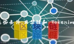 贝尔链(Bell Chain) 和 Tokenim 是现代区块链技术中两