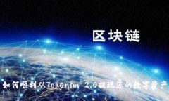 如何顺利从Tokenim 2.0提现您的数字资产