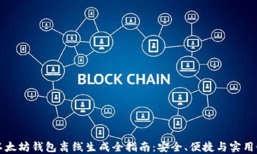 
以太坊钱包离线生成全指南：安全、便捷与实用性