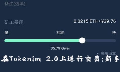 如何在Tokenim 2.0上进行交易：新手指南