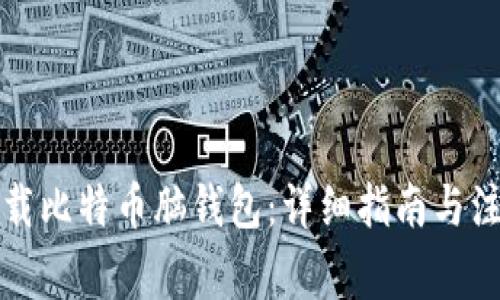 如何下载比特币脑钱包：详细指南与注意事项