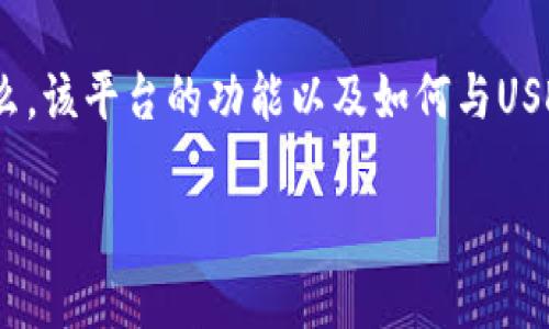 关于“tokenim是否可以收USDT”这个问题，我们需要先理解Tokenim是什么，该平台的功能以及如何与USDT等加密货币进行互动。以下是一个关于这个问题探讨的大纲及内容结构。

### Tokenim能否接受USDT？全面解析与使用指南