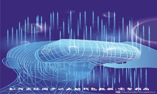 如何高效同步以太坊钱包数据：完整指南