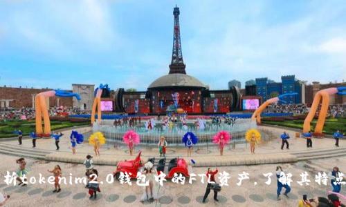全面解析tokenim2.0钱包中的FTL资产，了解其特点与应用