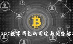 USDT数字钱包的用途与优势解析