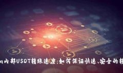 Tokenim内部USDT转账速度：如何保证快速、安全的转