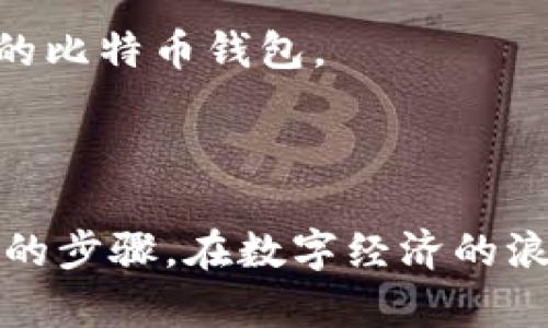 如何拥有自己的比特币钱包：简单步骤与选择指南

比特币钱包, 比特币, 加密货币, 虚拟货币/guanjianci

### 内容主体大纲

1. 引言
   - 什么是比特币钱包？
   - 拥有比特币钱包的必要性
2. 比特币钱包的类型
   - 软件钱包（热钱包）
   - 硬件钱包（冷钱包）
   - 纸钱包
   - 移动钱包
3. 如何选择适合自己的比特币钱包
   - 安全性
   - 使用便捷性
   - 功能需求
4. 创建自己的比特币钱包
   - 步骤详解：选择软件钱包
   - 步骤详解：如何设置硬件钱包
   - 如何生成纸钱包
5. 如何使用比特币钱包
   - 存储比特币
   - 转账和接收比特币
   - 备份和恢复钱包
6. 比特币钱包的安全性
   - 常见安全隐患
   - 如何保护自己的比特币钱包
7. 常见问题解答（FAQ）
8. 结论

### 内容

#### 引言

在当今的数字经济中，比特币作为一种重要的虚拟货币，受到越来越多的关注与重视。而要想拥有比特币，首要的步骤就是建立一个比特币钱包。比特币钱包不仅是存储、管理比特币的工具，也是用户与比特币网络之间的桥梁。本文将为您提供一份详细的指南，帮助您了解比特币钱包的种类、选择适合您的钱包，并指导您如何安全地创建和使用比特币钱包。

#### 比特币钱包的类型

比特币钱包主要有几种类型，每种类型都有其适用的场景和特点：

##### 软件钱包（热钱包）

软件钱包是最常见的一种钱包类型，可以在电脑或手机上下载和使用。热钱包通常连接到互联网，使用起来非常方便，适合日常交易。

##### 硬件钱包（冷钱包）

硬件钱包是一种专门的设备，能够离线存储比特币。由于它不与互联网连接，因此相对来说更加安全，适合长期存储大量比特币。

##### 纸钱包

纸钱包是将用户的公钥和私钥打印出来的纸质形式。由于纸质钱包不连接互联网，适合于安全存储比特币，但需要妥善保管，避免丢失或损坏。

##### 移动钱包

移动钱包是专门为手机用户设计的应用程序，方便用户随时随地转账和接收比特币，适合频繁交易的用户。

#### 如何选择适合自己的比特币钱包

在选择比特币钱包时，用户需要考虑几个关键因素：

##### 安全性

安全性是选择钱包时最重要的因素之一。用户应关注钱包的安全机制，如两步验证、私钥加密等。

##### 使用便捷性

用户应选择一个易于使用的界面和操作流程，以便在日常使用中顺利进行交易。

##### 功能需求

不同的钱包可能支持不同功能，如多种加密货币的支持、交易记录查看等，用户应根据自己的需求进行选择。

#### 创建自己的比特币钱包

创建比特币钱包的具体步骤如下：

##### 步骤详解：选择软件钱包

1. 访问钱包官网，下载并安装应用程序；br
2. 注册账户并设置强密码；br
3. 保存好备份助记词，确保安全。

##### 步骤详解：如何设置硬件钱包

1. 购买值得信赖的硬件钱包；br
2. 按照说明书连接设备；br
3. 设置PIN码和恢复短语，以增强安全性。

##### 如何生成纸钱包

1. 访问可靠的纸钱包生成器；br
2. 生成公钥和私钥，打印并妥善保管。

#### 如何使用比特币钱包

比特币钱包使用的基本操作包括：

##### 存储比特币

用户可以通过购买或从其他钱包转账的方式把比特币存入自己的钱包。

##### 转账和接收比特币

通过输入收款人地址和金额即可完成比特币的转账和接收。

##### 备份和恢复钱包

使用备份助记词或恢复短语能够在丢失设备时恢复自己的比特币钱包。

#### 比特币钱包的安全性

保护比特币钱包的安全性非常重要，用户需注意以下几点：

##### 常见安全隐患

如钓鱼网站、恶意软件等，用户在使用钱包时应保持警惕。

##### 如何保护自己的比特币钱包

应定期更改密码，启用两步验证，并保管好私钥和助记词。

#### 常见问题解答（FAQ）

本节将回答7个与比特币钱包相关的常见问题：

1. **比特币钱包是什么？**
   比特币钱包的定义和功能
   比特币钱包是一种用于存储和管理比特币的工具，它包含用户的公钥和私钥，使用户可以安全地进行交易。公钥相当于一个账号，任何人都可以通过这个地址向您发送比特币；而私钥则是控制比特币的关键，只有拥有私钥的人才能操作比特币。这就意味着，保管好私钥是确保比特币安全的首要步骤。

   比特币钱包的功能包括：存储比特币、收发比特币、查看交易记录等。不同类型的钱包在功能上可能有所不同。例如，软件钱包通常提供更为丰富的功能支持，而硬件钱包的核心功能则更侧重于安全上。

2. **使用比特币钱包的好处是什么？**
   比特币钱包的优势分析
   使用比特币钱包的好处主要体现在以下几个方面：

   首先，方便性：比特币钱包使得发送和接收比特币变得更加简单，用户只需输入地址和金额即可完成交易。其次，安全性：尤其是硬件钱包，能够有效防止黑客入侵，保障资金的安全。此外，用户还可以随时查看交易记录，清楚了解资金动态，便于管理自己的比特币资产。

   最后，通过比特币钱包，用户还能及时接收到选中的货币市场的信息，进行更为灵活的资产配置。

3. **如何恢复比特币钱包？**
   钱包恢复方法及注意事项
   如果您丢失了访问比特币钱包的设备，可以通过备份助记词或恢复短语来恢复钱包。这些信息是在创建钱包时提供给用户的重要保障，因此请务必妥善保管。

   具体恢复步骤一般为：重新下载相应的钱包软件，打开后选择“恢复钱包”选项，输入助记词或恢复短语，系统将自动重建您的钱包并恢复到创建时的状态。请注意，助记词的顺序是严格的，输入错误会导致恢复失败。

4. **为什么我需要备份比特币钱包？**
   备份的重要性与方法
   备份比特币钱包是必不可少的一步。因为设备故障、丢失或被盗都可能导致用户无法访问自己的比特币。备份提供了一种安全机制，确保用户即使在意外情况下也能恢复他们的资产。

   备份的方法一般包括：记录和保存助记词；导出私钥，并确保这些信息的安全存储；定期更新备份，以防止意外丢失。在选择存储方式时，要确保待备份信息不容易被他人获取，例如使用加密的云服务或物理安全存储设备。

5. **比特币钱包安全吗？**
   关于钱包安全性的评估
   比特币钱包的安全性取决于多个因素，包括用户的操作习惯、所选钱包类型以及是否采用了安全措施。例如，热钱包虽然方便，但易受黑客攻击，因此在存储大额比特币时，使用冷钱包更为安全。

   为了提升安全性，用户应遵循一些基本原则，如永远不要分享私钥、不在公共网络下使用钱包、启用多重身份验证，以及定期更新密码等。同时，了解最新的安全威胁动态，做到及时防范，也是保护用户钱包安全的必要手段。

6. **比特币钱包能否存储其他数字货币？**
   数字货币钱包的兼容性分析
   许多现代比特币钱包不仅支持比特币，还支持其他加密货币。称为多币种钱包。这类钱包允许用户在同一个界面管理不同数字货币，便于日常交易和资产管理。然而，并不是所有的比特币钱包都有此功能，用户在选择时应确认钱包是否支持其所需的所有货币。

   需要注意的是，如果您仅打算存储比特币，选择一个专注于比特币的单币种钱包，往往会得到更高的安全性与专注的功能。而如果您的交易涉及多种数字货币，选择多币种钱包则更便捷。

7. **如何选择一个好的比特币钱包？**
   钱包选择的标准与建议
   选择一个好比特币钱包，用户可从以下几个方面考虑：

   首先是安全性。用户应选择声誉良好、被广泛认可的钱包品牌，了解其安全历史及攻击记录。其次是使用体验，钱包界面应友好，操作流程需简易，特别对新用户而言，流畅的体验非常重要。

   最后，检查钱包的支持功能，比如多重身份验证、种子短语支持等，这些功能都能进一步保障用户的资金安全。综合以上因素，用户可根据自身需求选择最适合自己的比特币钱包。

### 结论

通过以上的详细解析，希望能够帮助您更好地理解比特币钱包的概念与使用方法。无论您是新手还是有经验的用户，了解如何安全创建和管理比特币钱包是至关重要的步骤。在数字经济的浪潮中，掌握比特币钱包的相关知识，将为您的虚拟货币之旅铺平道路。