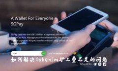 如何解决Tokenim矿工费不足的问题