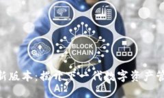 Tokenim 2.0新版本：揭开下一代数字资产管理平台的