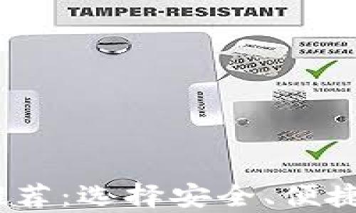 
完美iOS比特币钱包推荐：选择安全、便捷的数字货币存储方案