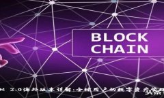 TokenIM 2.0海外版本详解：全球用户的数字资产管理