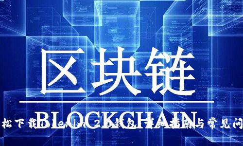 如何轻松下载Tokenim 2.0钱包：详细指南与常见问题解答
