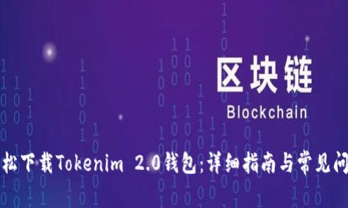 如何轻松下载Tokenim 2.0钱包：详细指南与常见问题解答