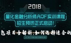 以太坊钱包项目全解析：如何选择适合的投资方