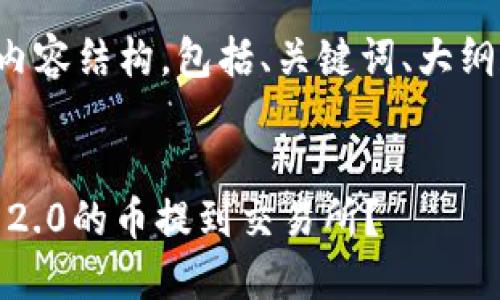 以下是你需要的内容结构,包括、关键词、大纲和详细问题解答。
如何将Tokenim 2.0的币提到交易所?