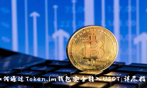 :
如何通过Token.im钱包安全转入USDT：详尽指南