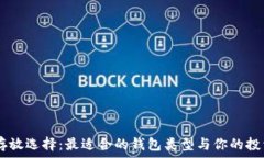   USDT存放选择：最适合的钱包类型与你的投资需