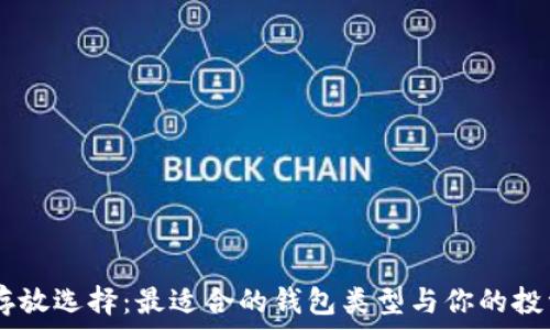   
USDT存放选择：最适合的钱包类型与你的投资需求