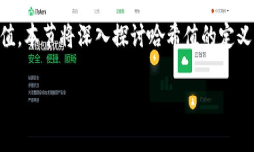 易于理解且的
哈希值与Tokenim 2.0：区块链安全的未来

相关关键词：
哈希值, Tokenim 2.0, 区块链安全, 数字资产/guanjianci

内容主体大纲：
1. 引言
   - 哈希值的基本概念
   - Tokenim 2.0的发展背景

2. 哈希值简介
   - 哈希值的定义与作用
   - 常见的哈希算法
   - 哈希值在区块链中的重要性

3. Tokenim 2.0概述
   - Tokenim 2.0的起源与发展
   - 与Tokenim 1.0的主要区别
   - Tokenim 2.0的创新与特点

4. 哈希值与Tokenim 2.0的关系
   - 哈希值在Tokenim 2.0中的应用
   - 如何提升区块链安全性

5. 哈希值在区块链中的应用实例
   - 具体项目分析
   - 实际案例讨论

6. 未来展望
   - 哈希算法的可能发展方向
   - Tokenim 3.0的初步设想

7. 相关问题解答
   - 1. 哈希值是什么？ 
   - 2. Tokenim 2.0的优势与劣势？ 
   - 3. 哈希值如何确保数据的安全？
   - 4. Tokenim 2.0将如何影响区块链生态？
   - 5. 如何选择适合的哈希算法？
   - 6. Tokenim 2.0与传统金融的关系？
   - 7. 未来区块链技术的趋势？

内容详细介绍：

### 引言
在当今数字经济的背景下，区块链技术已经成为一个重要的趋势。哈希值作为区块链中的核心技术之一，对于保障数据的完整性与安全性至关重要。而Tokenim 2.0则是这一领域的又一创新，它带来了新的可能性与发展方向。本篇文章将通过对哈希值与Tokenim 2.0的深入探讨，帮助读者更好地理解这两个概念的交集及其未来的发展潜力。

### 哈希值简介
#### 哈希值的定义与作用
哈希值是通过特定的哈希算法对数据进行处理后生成的固定长度的字符串，它在信息安全、数据完整性验证等方面具有重要作用。简言之，哈希值是对输入数据的唯一“指纹”，即使输入数据微小变化，生成的哈希值也会大相径庭。

#### 常见的哈希算法
常见的哈希算法包括SHA-256、MD5等。其中，SHA-256广泛应用于区块链中，如比特币等数字货币的挖掘过程。

#### 哈希值在区块链中的重要性
在区块链技术中，哈希值承担着记录交易的任务，通过将交易信息加密为哈希值，保证了信息的不可篡改性。此外，哈希值还确保了链中每个块与前一个块的相连性，形成一个完整的区块链。

### Tokenim 2.0概述
#### Tokenim 2.0的起源与发展
Tokenim 2.0是在第一代Tokenim技术的基础上进行的一次重要升级与创新。它始于对区块链技术和数字资产需求的更深刻理解，旨在提升交易效率与安全性。

#### 与Tokenim 1.0的主要区别
Tokenim 1.0主要关注于基础功能，而Tokenim 2.0则更加强调用户体验与交易的灵活性，集成了更多智能合约功能。

#### Tokenim 2.0的创新与特点
Tokenim 2.0引入了多层次的安全协议和更高的交易并发处理能力，使得用户在进行数字资产交易时能享受到更快捷的体验。

### 哈希值与Tokenim 2.0的关系
#### 哈希值在Tokenim 2.0中的应用
哈希值在Tokenim 2.0中扮演着至关重要的角色，它不仅用于数据保护，还了智能合约的执行流程。

#### 如何提升区块链安全性
通过采用高等级的哈希算法与多层安全机制，Tokenim 2.0提升了整体区块链的安全性，从而为用户桌面带来更大的信任。

### 哈希值在区块链中的应用实例
#### 具体项目分析
对诸如比特币、以太坊等项目中哈希值的实际运行进行分析，阐明哈希值如何在这些项目中有效发挥其作用。

#### 实际案例讨论
结合实际案例讨论哈希值在处理交易过程中的多个场景，揭示其在保障交易安全与数据更新中的应用效果。

### 未来展望
#### 哈希算法的可能发展方向
随着科技的不断发展，哈希算法将随之迭代，一系列新的算法将有效满足不断增长的安全需求。

#### Tokenim 3.0的初步设想
在Tokenim 3.0中，可能会融入更多人工智能与大数据分析技术，使得交易更为智能化，用户体验更加顺畅。

### 相关问题解答
#### 1. 哈希值是什么？
哈希值是经过哈希算法处理后对任意数量数据生成的定长字符串。其一大特点是：相同输入必然输出相同哈希值，而不同输入几乎不可能生成相同的哈希值。本节将深入探讨哈希值的定义、特性以及应用。

（此处开始实际问题的详细回答，剩余的6个问题应按要求逐一延展，保证每个部分至少700字，包含段落和丰富的内容。）