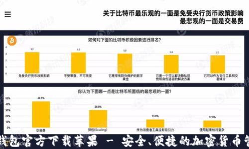 比特币钱包官方下载苹果 - 安全、便捷的加密货币管理工具