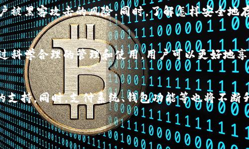 关于“tokenim可以储存狗狗币吗”这个问题，首先要理解两个概念：Tokenim 和狗狗币（Dogecoin）。Tokenim是一种允许用户进行数字资产管理的平台或工具，而狗狗币是一种基于区块链技术的加密货币。

为了回答这个问题，我们需要深入探讨以下几个方面：

1. Tokenim简介
Tokenim 是一个数字资产管理平台，旨在帮助用户轻松安全地管理各种加密货币和数字资产。该平台具有友好的用户界面，支持多种数字货币的存储和交易，为用户提供了便利。Tokenim 还可能具有钱包功能，可以存储多种加密货币，然而平台的具体支持币种会有变动，因此了解其最新的支持币种非常重要。

2. 狗狗币：（Dogecoin）
狗狗币（Dogecoin）最初是作为一种轻松、有趣的加密货币而诞生的。其标志是一只狗狗的卡通形象，使其在网络上获得了极高的知名度。与其他加密货币相比，狗狗币的交易费用低、确认速度快，因此也逐渐在一些社交支付和小额交易中获得了应用。

3. Tokenim支持的加密货币种类
Tokenim 可能支持多种加密货币的存储，包括主流的比特币、以太坊等。然而，对于狗狗币的支持，一定要查看Tokenim的官方网站或相关的用户手册，确保其支持狗狗币的存储和管理。

4. 验证Tokenim是否支持狗狗币的方法
用户可以通过以下几种方式来验证Tokenim是否支持狗狗币的存储：首先，查看其官方网站上的支持币种列表；其次，查看用户评价和社区讨论；最后，可以联系Tokenim的客服进行确认。这将确保用户能够安全、高效地在Tokenim平台上进行狗狗币的存储。

5. 加密货币安全注意事项
在使用各种数字资产管理工具时，用户应注意平台安全性。确保启用双重认证（2FA）、保持软件更新，并使用强密码。这将大大降低账户被黑客攻击的风险。同时，了解怎样安全地存储私人密钥也是至关重要的。

6. 总结与建议
如果Tokenim支持狗狗币，用户可以在此平台上存储、交易狗狗币。但必须确保在使用前了解账户的安全设置、平台的最新消息等。通过科学合理的管理和使用，用户可以更好地享受狗狗币带来的便利。

7. 未来的加密货币发展趋势
随着区块链技术的不断发展，加密货币市场环境也在变化。未来，更多的平台可能会支持不同种类的加密货币，包括更多“小众”币种的支持。同时，支付系统、钱包功能等也将不断升级和。在这个背景下，用户需要不断学习和适应最新的市场动态。

这些内容为您提供了对Tokenim和狗狗币之间关系的全面了解。希望能对您有所帮助！