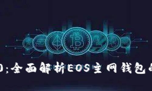 Tokenim 2.0：全面解析EOS主网钱包的功能与优势