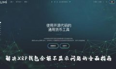 解决XRP钱包余额不显示问题的全面指南