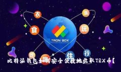 比特派钱包如何安全便捷地收取TRX币？