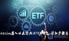 如何将Tokenim存入以太经典（ETC）钱包：详细步骤