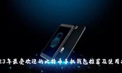 2023年最受欢迎的比特币手机钱包推荐及使用指南