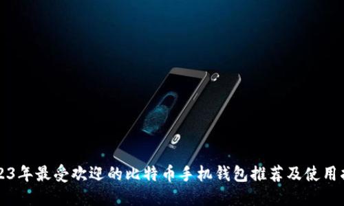 2023年最受欢迎的比特币手机钱包推荐及使用指南