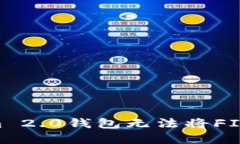 如何解决Tokenim 2.0钱包无法将FIL转为USDT的问题