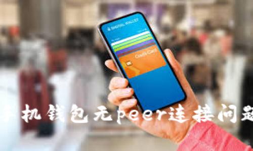 解决狗狗币手机钱包无peer连接问题的实用指南