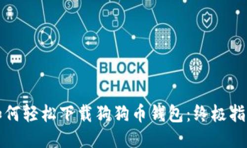 如何轻松下载狗狗币钱包:终极指南