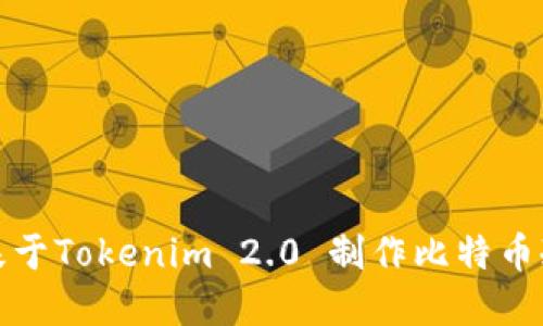 如何基于Tokenim 2.0 制作比特币冷钱包