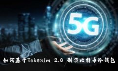 如何基于Tokenim 2.0 制作比特币冷钱包