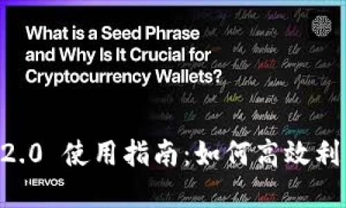 ### Tokenim 2.0 使用指南：如何高效利用 BS（基础服务）