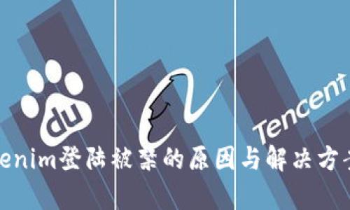 : Tokenim登陆被禁的原因与解决方案解析
