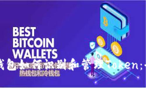 以太坊钱包如何识别和管理Token：全面指南