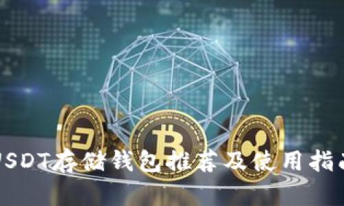 USDT存储钱包推荐及使用指南