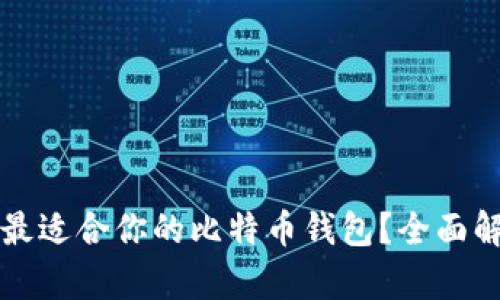 如何选择最适合你的比特币钱包?全面解析与推荐