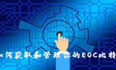 完整指南：如何获取和管理你的EOC比特币钱包地