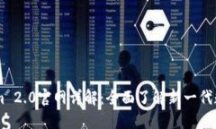 南昌Tokenim 2.0官网详解：全面了解新一代数字资产