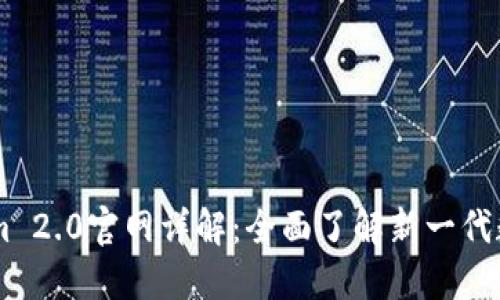 南昌Tokenim 2.0官网详解:全面了解新一代数字资产平台