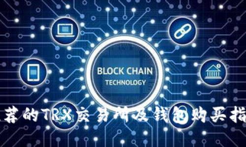 推荐的TRX交易所及钱包购买指南