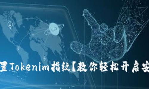 如何设置Tokenim指纹?教你轻松开启安全防护