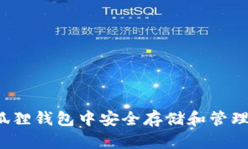 如何在狐狸钱包中安全存储和管理狗狗币？