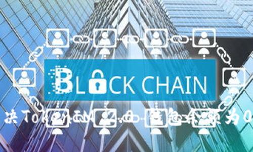 如何解决TokenIM 2.0 钱包余额为0的问题